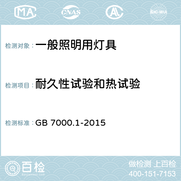 耐久性试验和热试验 一般照明用灯具安全要求 GB 7000.1-2015 12