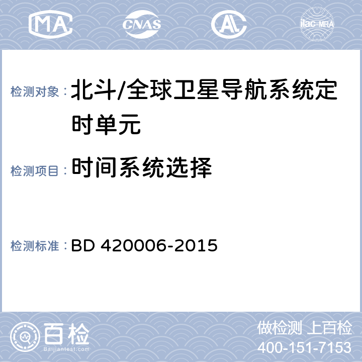 时间系统选择 北斗/全球卫星导航系统（GNSS）定时单元性能要求及测试方法 BD 420006-2015 4.3.4