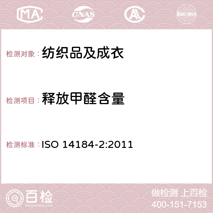 释放甲醛含量 纺织品 甲醛的测定 第二部分：释放的甲醛（蒸汽吸收法） ISO 14184-2:2011