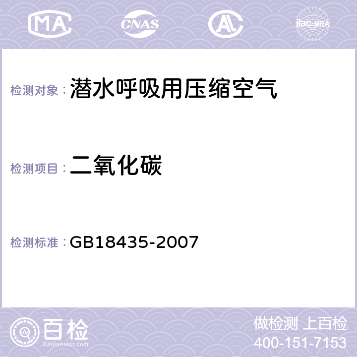 二氧化碳 GB 18435-2007 潜水呼吸气体及检测方法