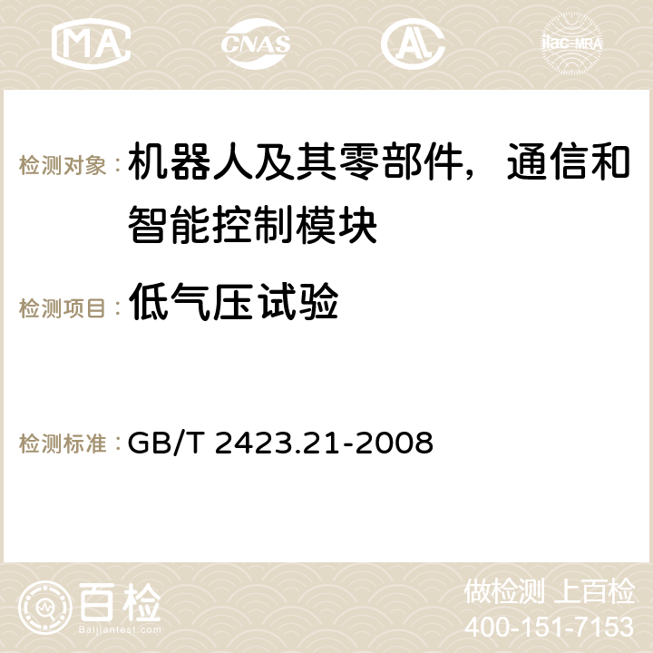 低气压试验 电工电子产品环境试验 第2部分：试验方法 试验M：低气压 GB/T 2423.21-2008