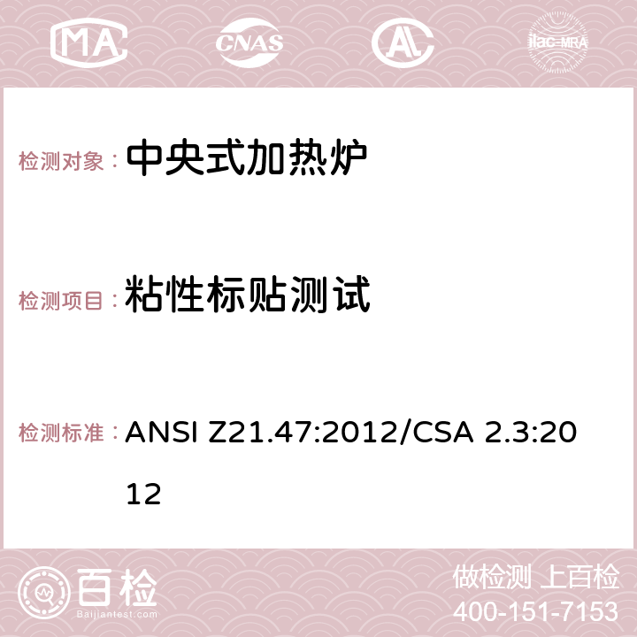 粘性标贴测试 ANSI Z21.47:2012 中央式加热炉 /CSA 2.3:2012 2.37