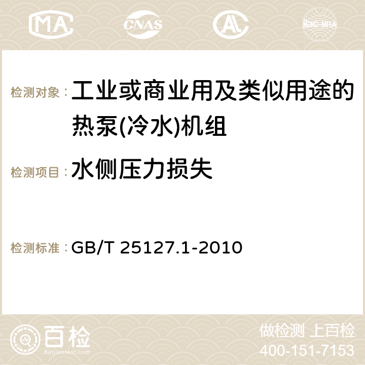 水侧压力损失 低环境温度空气源热泵(冷水)机组 第1部分:工业或商业用及类似用途的热泵(冷水)机组 GB/T 25127.1-2010 6.3.2.5