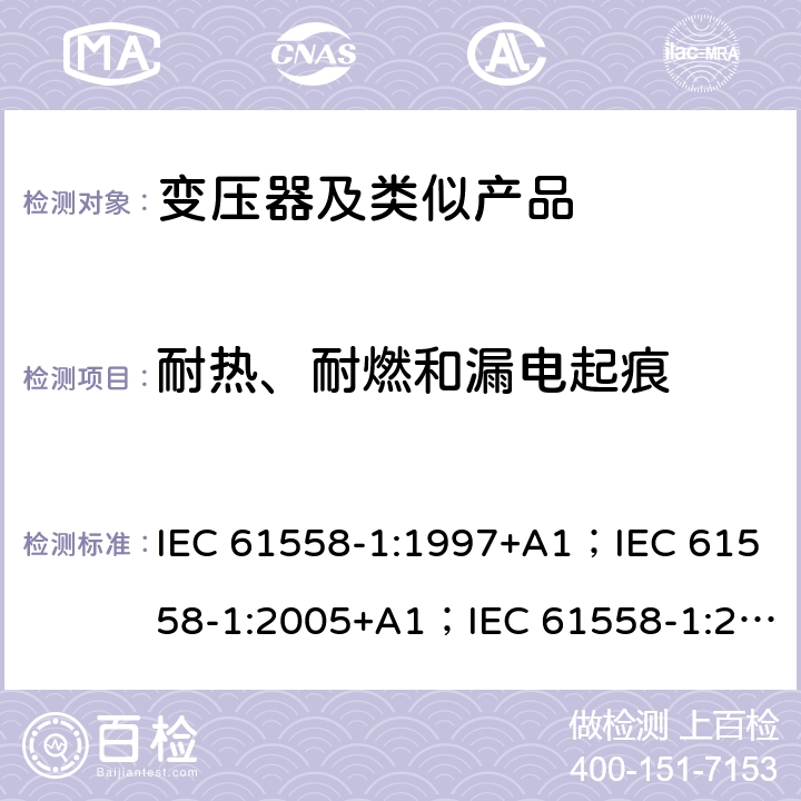 耐热、耐燃和漏电起痕 变压器、电抗器、电源装置和类似产品的安全 第1部分：通用要求和试验 IEC 61558-1:1997+A1；IEC 61558-1:2005+A1；IEC 61558-1:2017; AS/NZS 61558.1:2008+A1:2009+A2:2015; AS/NZS 61558.1:2018 27