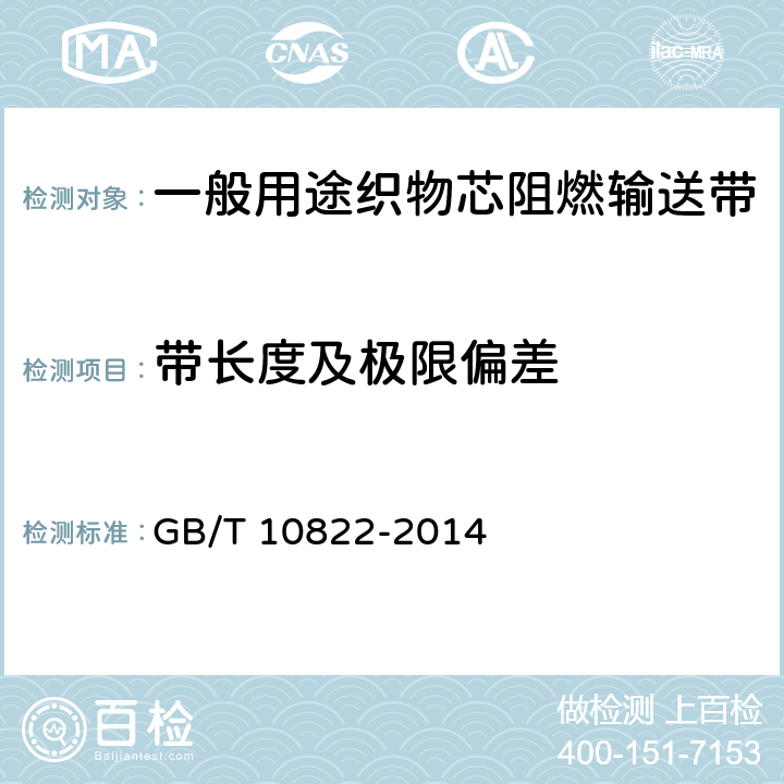 带长度及极限偏差 GB/T 10822-2014 一般用途织物芯阻燃输送带(附2018年第1号修改单)
