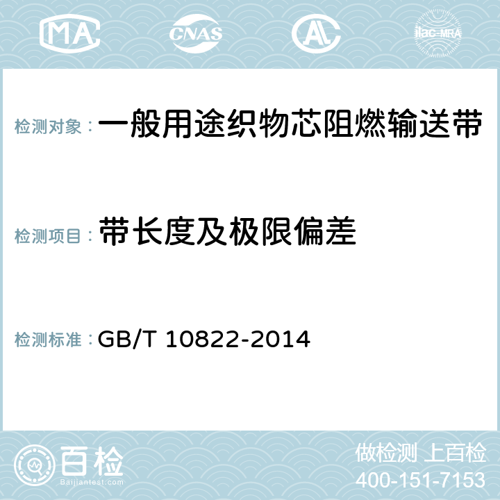 带长度及极限偏差 一般用途织物芯阻燃输送带 GB/T 10822-2014 5.1