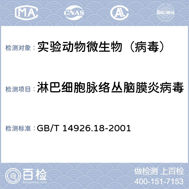 淋巴细胞脉络丛脑膜炎病毒 实验动物 淋巴细胞脉络丛脑膜炎病毒检测方法 GB/T 14926.18-2001