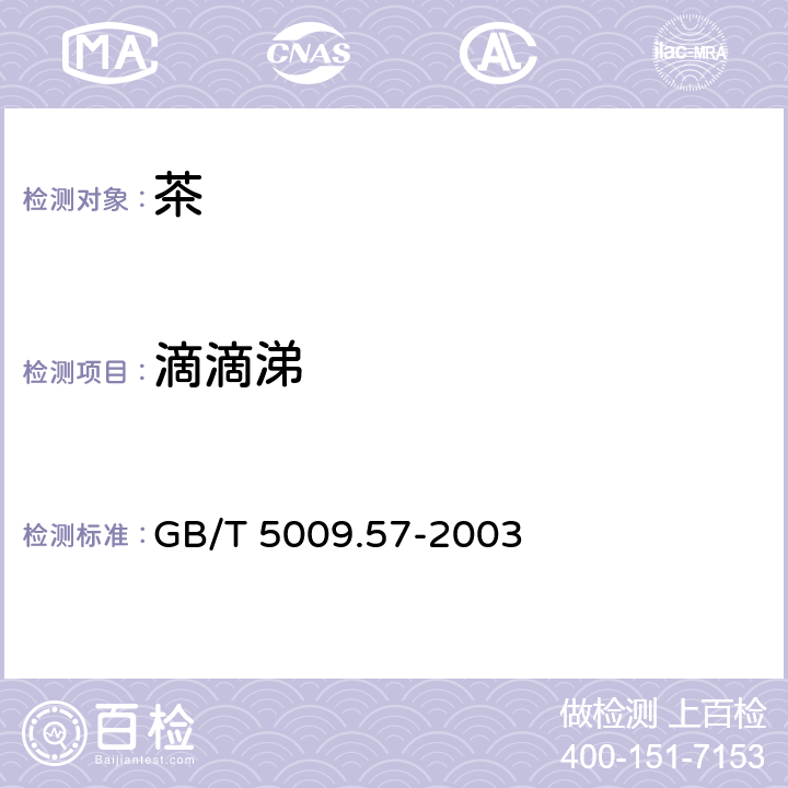 滴滴涕 《茶叶卫生标准的分析方法》 GB/T 5009.57-2003 4.4