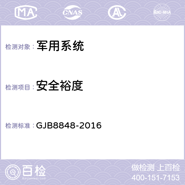 安全裕度 系统电磁环境效应试验方法 GJB8848-2016 5