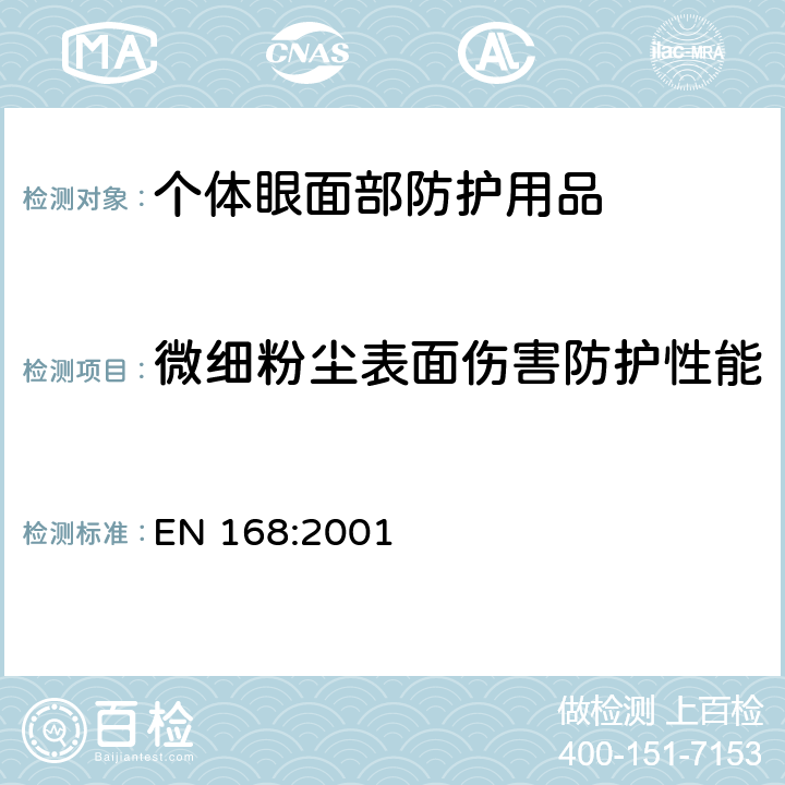 微细粉尘表面伤害防护性能 个体眼部防护用品-非光学性能测试方法 EN 168:2001 15