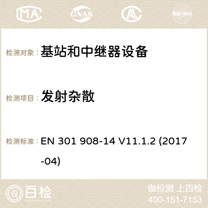 发射杂散 IMT蜂窝网络；第14部分：E-UTRA基站(BS)；RED指令协调标准 EN 301 908-14 V11.1.2 (2017-04) 5.3.3