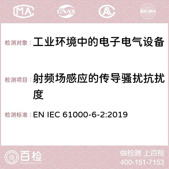 射频场感应的传导骚扰抗扰度 电磁兼容性 (EMC) 第6-2部分:通用标准 工业环境中的抗扰度试验 EN IEC 61000-6-2:2019 8