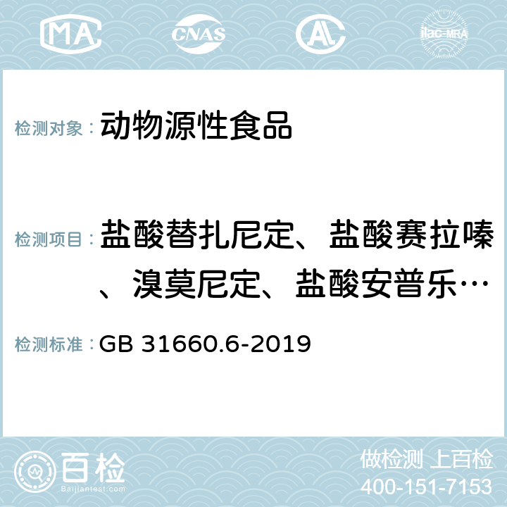 盐酸替扎尼定、盐酸赛拉嗪、溴莫尼定、盐酸安普乐定、盐酸可乐定 食品安全国家标准 动物性食品中5种α2-受体激动剂残留量的测定 液相色谱-串联质谱法 GB 31660.6-2019