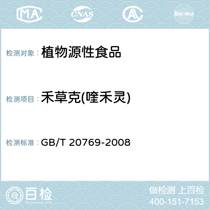 禾草克(喹禾灵) 水果和蔬菜中450种农药及相关化学品残留量的测定 液相色谱-串联质谱法 GB/T 20769-2008