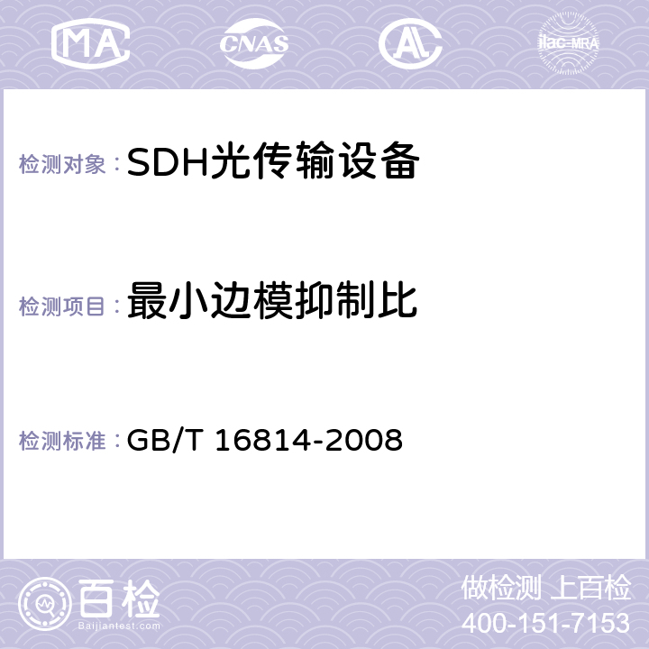 最小边模抑制比 同步数字体系（SDH）光缆线路系统测试方法 GB/T 16814-2008 6.8