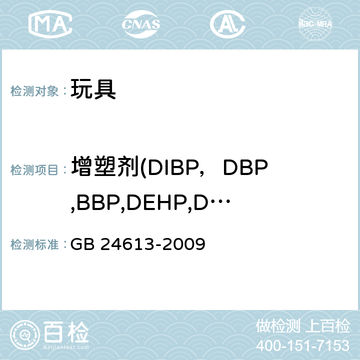 增塑剂(DIBP，DBP,BBP,DEHP,DNOP,DINP,DIDP) GB 24613-2009 玩具用涂料中有害物质限量