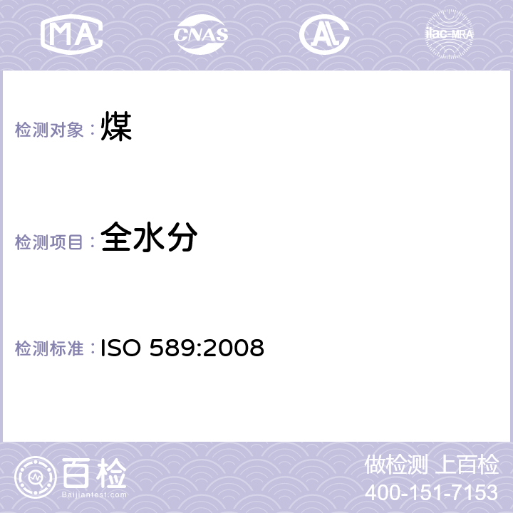 全水分 煤中全水分的测定 ISO 589:2008