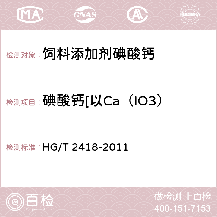 碘酸钙[以Ca（IO3）2·H2O计]（以I计） HG/T 2418-2011 饲料级 碘酸钙