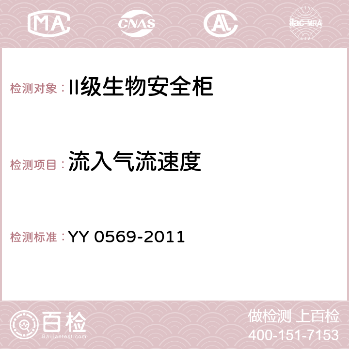 流入气流速度 II级生物安全柜 YY 0569-2011 5.4.8