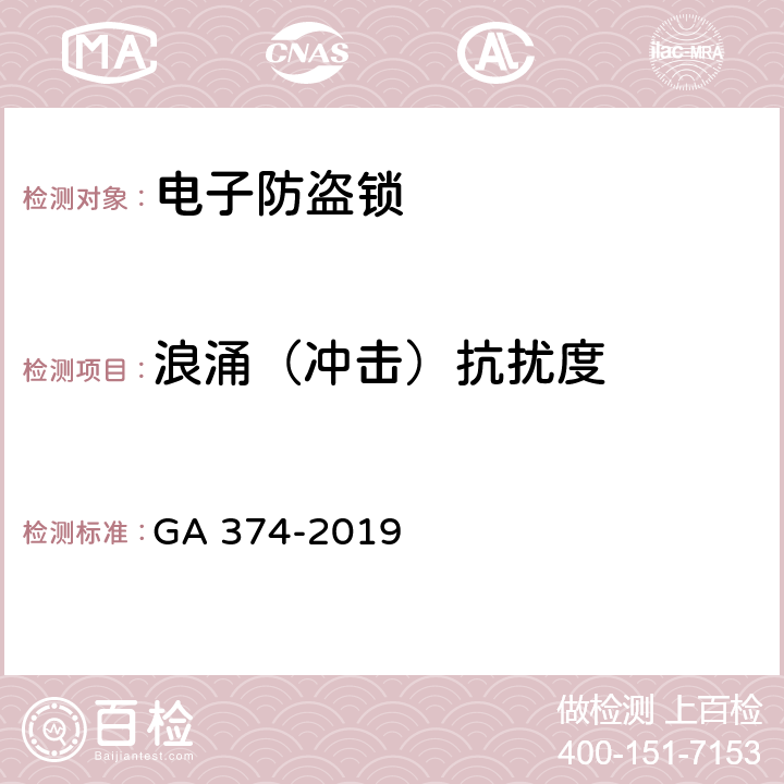 浪涌（冲击）抗扰度 电子防盗锁 GA 374-2019 章节 5.15.5