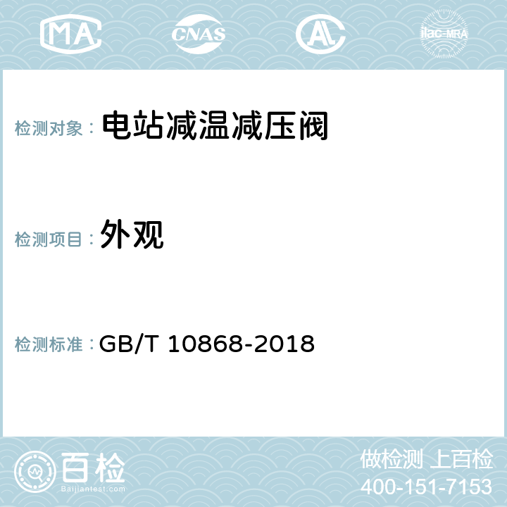 外观 电站减温减压阀 GB/T 10868-2018 7.1