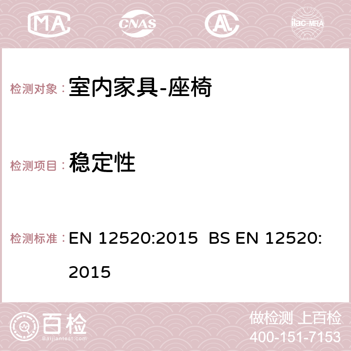 稳定性 EN 12520:2015   BS  5.3