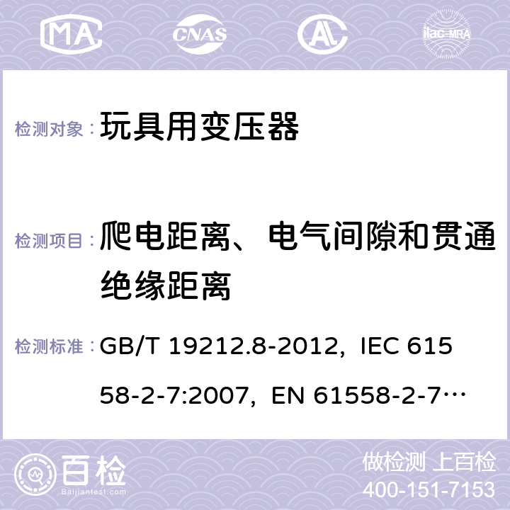 爬電距離、電氣間隙和貫通絕緣距離 電力變壓器、電源、電抗器和類似產品的安全　第8部分：玩具用變壓器和電源的特殊要求和試驗 GB/T 19212.8-2012, IEC 61558-2-7:2007, EN 61558-2-7:2007, AS/NZS 61558.2.7: 2008+A1:2012 26