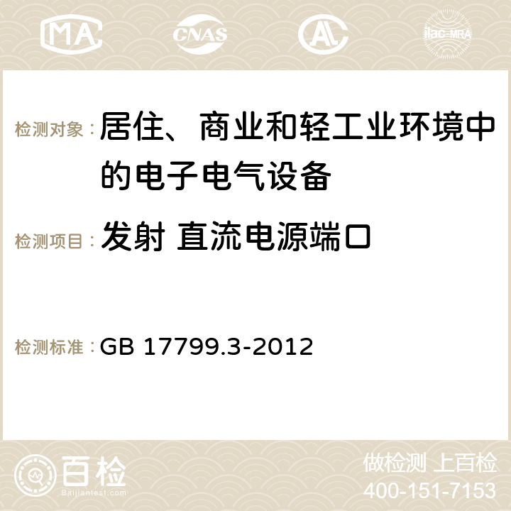 发射 直流电源端口 电磁兼容 通用标准 居住、商业和轻工业环境中的发射 GB 17799.3-2012 11