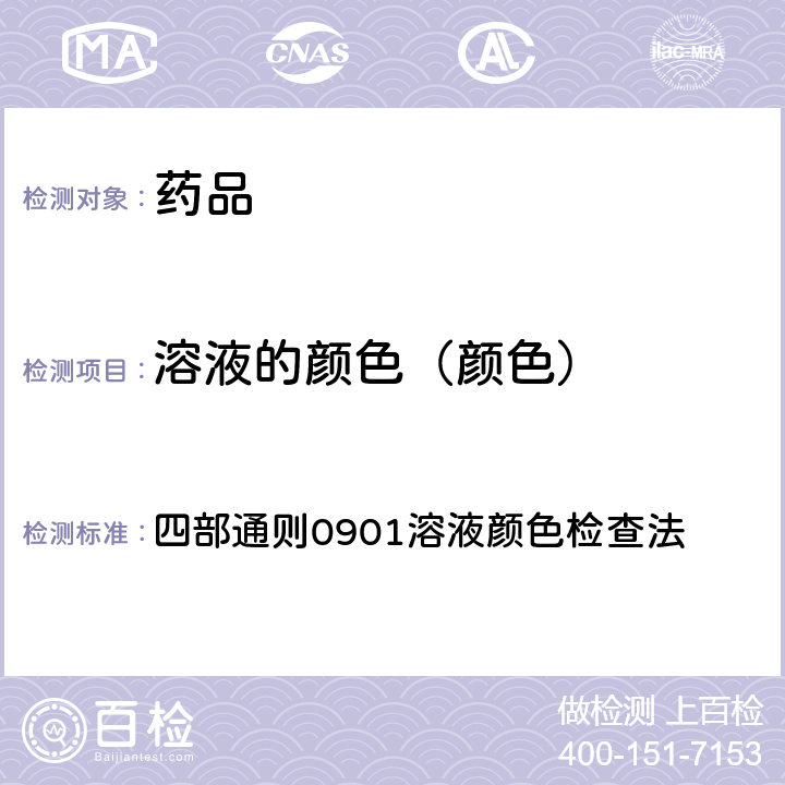 溶液的颜色（颜色） 《中国药典》2020年版 四部通则0901溶液颜色检查法