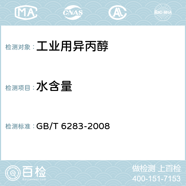 水含量 《化工产品中水分含量的测定 卡尔·费休法(通用方法)》 GB/T 6283-2008