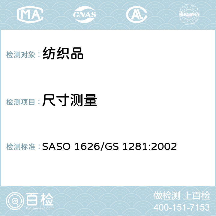 尺寸测量 棉毛巾的测试方法 SASO 1626/GS 1281:2002