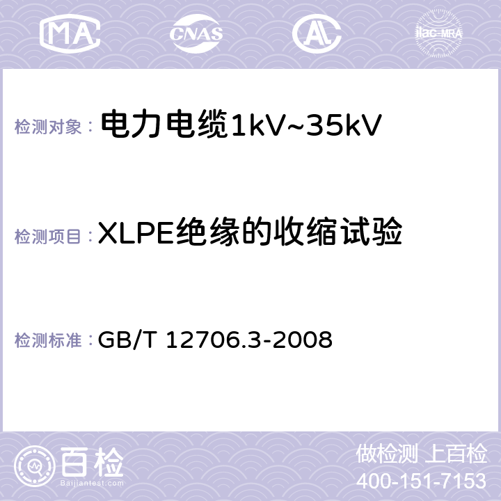 XLPE绝缘的收缩试验 额定电压1kV（Um=1.2kV）到35kVUm=40.5kV）挤包绝缘电力电缆及附件第3部分：额定电压35kV（Um=40.5kV）电缆 GB/T 12706.3-2008 19.16