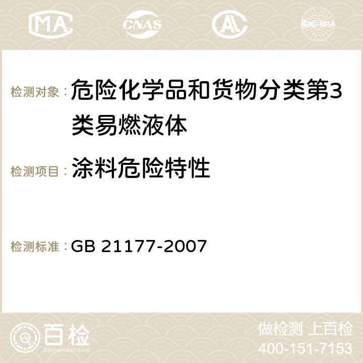 涂料危险特性 涂料危险货物危险特性检验安全规范 GB 21177-2007