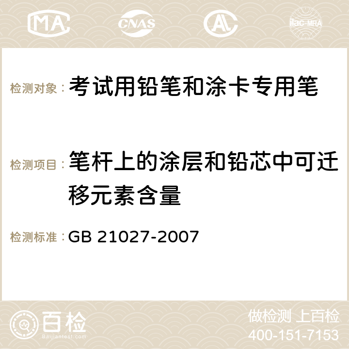 笔杆上的涂层和铅芯中可迁移元素含量 学生用品的安全通用要求 GB 21027-2007 5.6