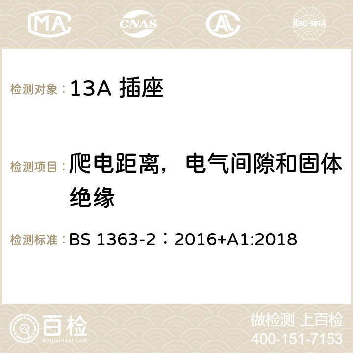 爬电距离，电气间隙和固体绝缘 13A 插头，插座，插座转换器及连接单元 第2部分： 带开关和不带开关插座规范 BS 1363-2：2016+A1:2018 8