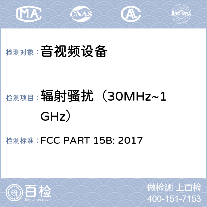 辐射骚扰（30MHz~1GHz） FCC PART 15B 射频设备-无意发射 : 2017 15.109