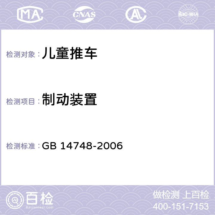 制动装置 儿童推车安全要求 GB 14748-2006 5.13