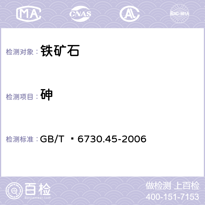 砷 铁矿石砷含量的测定 砷化氢分离-砷钼蓝分光光度法 GB/T  6730.45-2006