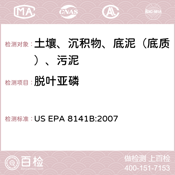 脱叶亚磷 GC法测定有机磷化合物:毛细管柱技术 美国环保署试验方法 US EPA 8141B:2007