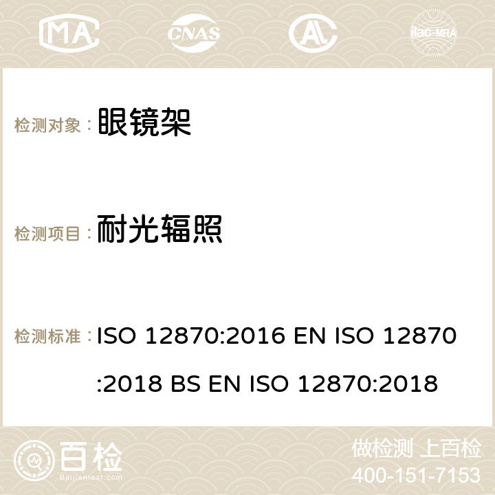 耐光辐照 眼科光学 眼镜架 要求和测试方法 ISO 12870:2016 EN ISO 12870:2018 BS EN ISO 12870:2018 4.10,8.7