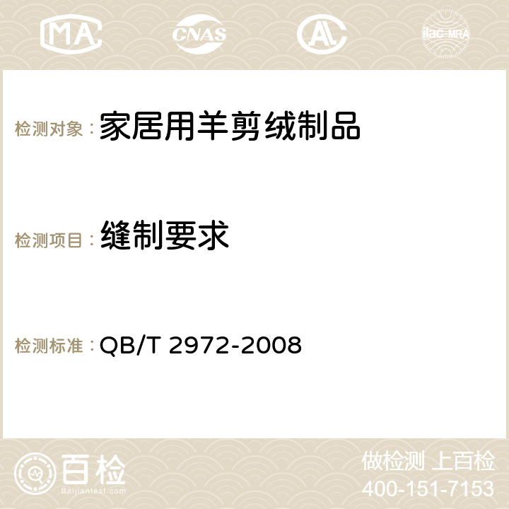 缝制要求 家居用羊剪绒制品 QB/T 2972-2008 5.5