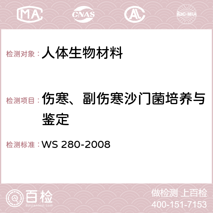 伤寒、副伤寒沙门菌培养与鉴定 伤寒、副伤寒诊断标准 WS 280-2008 附录A