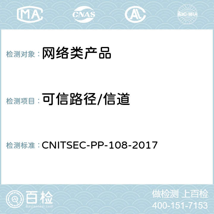 可信路径/信道 信息安全技术 网络类产品基本安全技术要求 CNITSEC-PP-108-2017 8.1.7