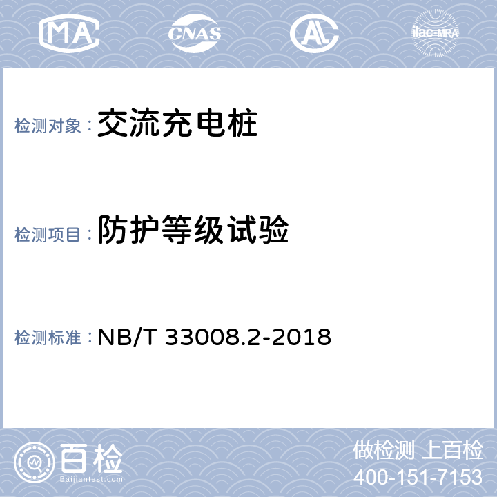 防护等级试验 电动汽车充电设备检验试验规范 第2部分:交流充电桩 NB/T 33008.2-2018 5.15