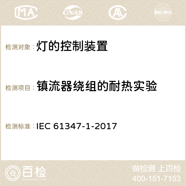 镇流器绕组的耐热实验 灯的控制装置 第1部分 一般要求和安全要求 IEC 61347-1-2017