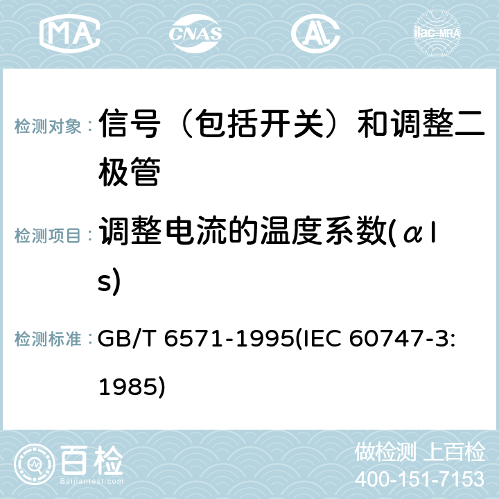 调整电流的温度系数(αIs) 半导体器件 分立器件 第3部分：信号（包括开关）和调整二极管 GB/T 6571-1995(IEC 60747-3:1985) 第Ⅲ章3节5.3