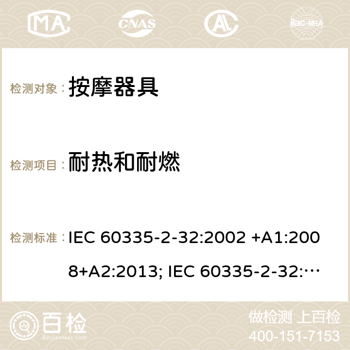 耐热和耐燃 家用和类似用途电器的安全　按摩器具的特殊要求 IEC 60335-2-32:2002 +A1:2008+A2:2013; IEC 60335-2-32:2019; EN 60335-2-32:2003 +A1:2008+A2:2015; GB 4706.10-2008; AS/NZS 60335.2.32:2004+A1:2008; AS/NZS 60335.2.32:2014 30