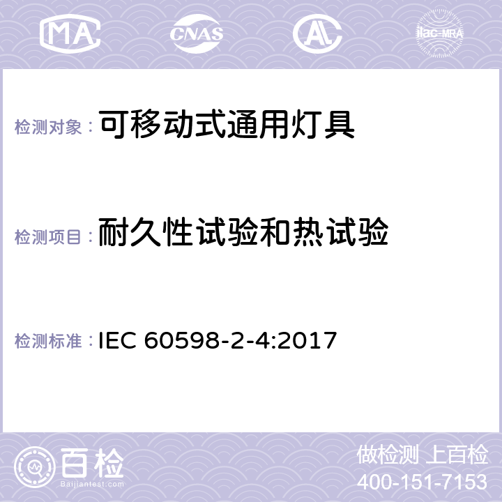 耐久性试验和热试验 灯具 第2-4部分：特殊要求，可移动式通用灯具 IEC 60598-2-4:2017 4.13