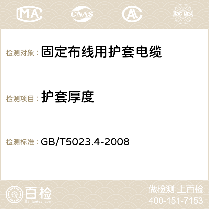 护套厚度 额定电压450/750V及以下聚氯乙烯绝缘电缆第4部分：固定布线用护套电缆 GB/T5023.4-2008 表2