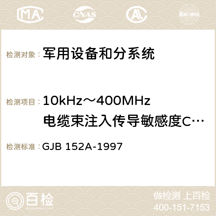 10kHz～400MHz电缆束注入传导敏感度CS114 军用设备和分系统电磁发射和敏感度测量 GJB 152A-1997 5